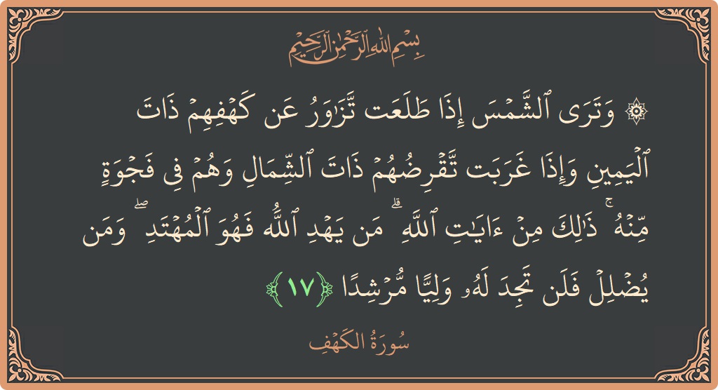 Verse 17 - Surah Al-Kahf: (۞ وترى الشمس إذا طلعت تزاور عن كهفهم ذات اليمين وإذا غربت تقرضهم ذات الشمال وهم في فجوة منه ۚ...) - English