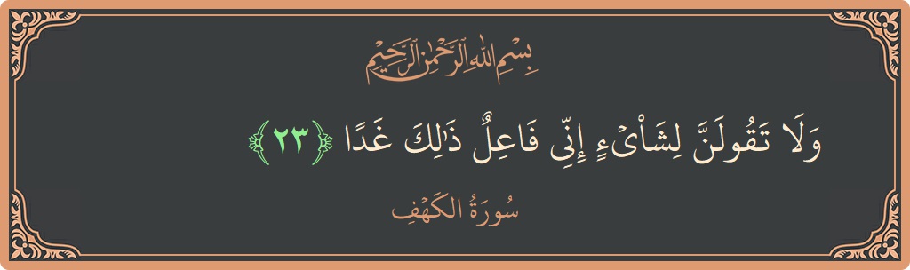 23 - Kehf Suresi ayeti: (ولا تقولن لشيء إني فاعل ذلك غدا...) - Türkçe