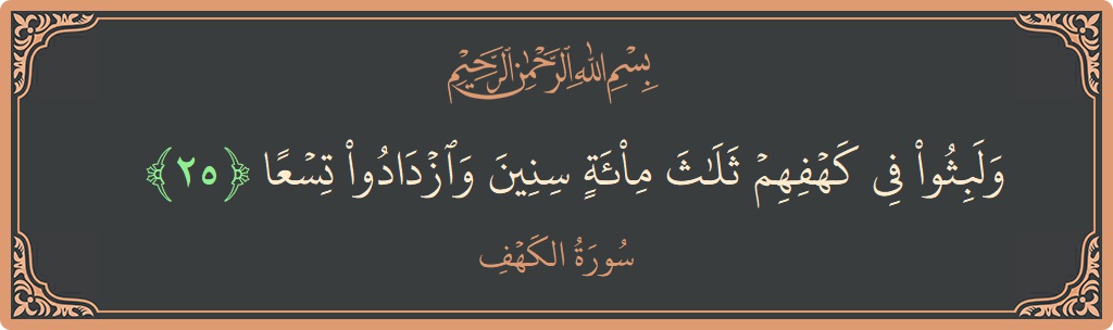 25 - Kehf Suresi ayeti: (ولبثوا في كهفهم ثلاث مائة سنين وازدادوا تسعا...) - Türkçe