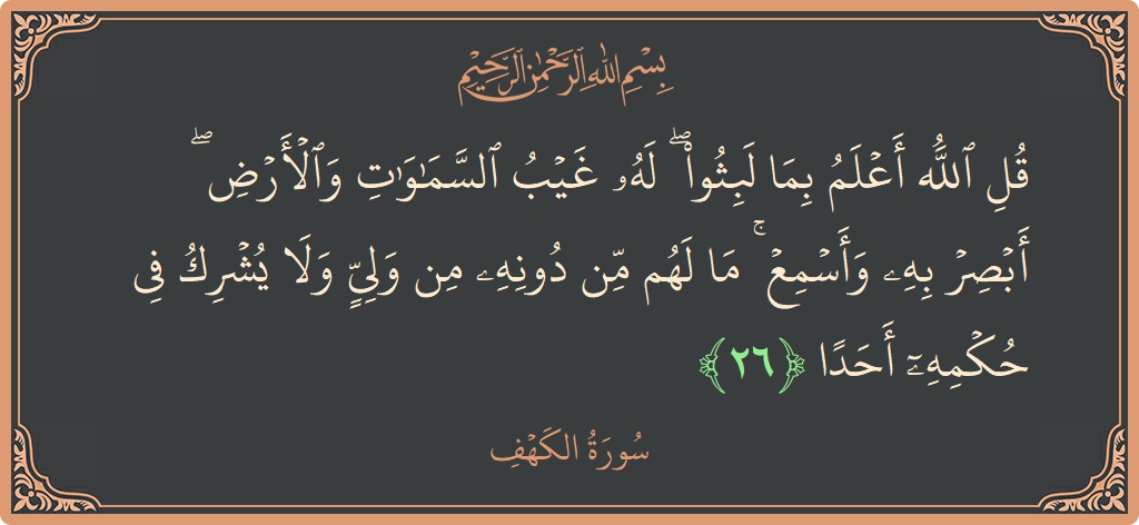 26 - Kehf Suresi ayeti: (قل الله أعلم بما لبثوا ۖ له غيب السماوات والأرض ۖ أبصر به وأسمع ۚ ما لهم من دونه من...) - Türkçe