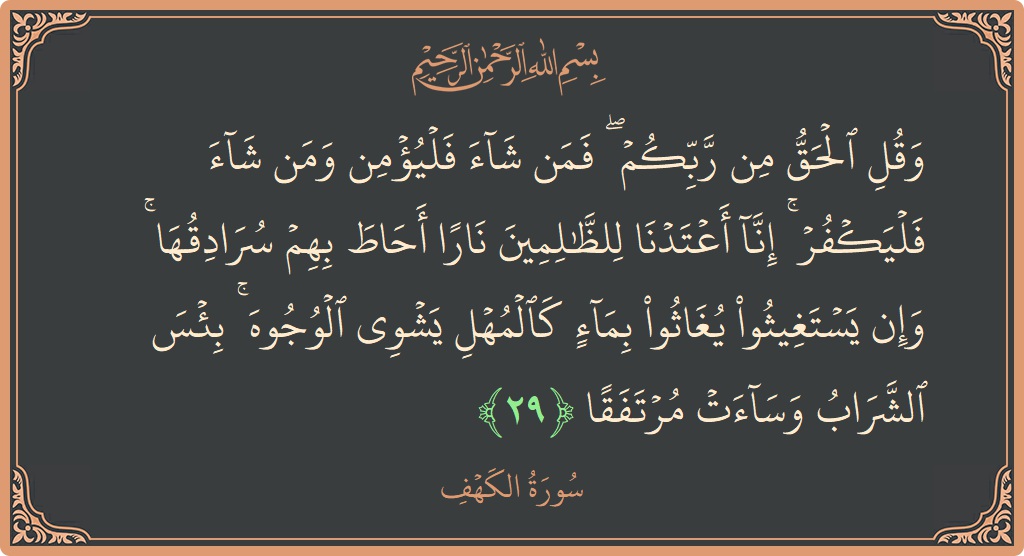 29 - Kehf Suresi ayeti: (وقل الحق من ربكم ۖ فمن شاء فليؤمن ومن شاء فليكفر ۚ إنا أعتدنا للظالمين نارا أحاط بهم سرادقها ۚ...) - Türkçe