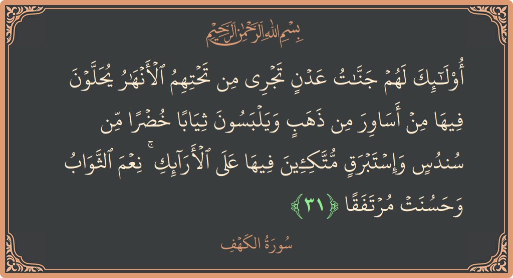 Ayat 31 - Surat Al Kahfi: (أولئك لهم جنات عدن تجري من تحتهم الأنهار يحلون فيها من أساور من ذهب ويلبسون ثيابا خضرا من سندس وإستبرق...) - Indonesia