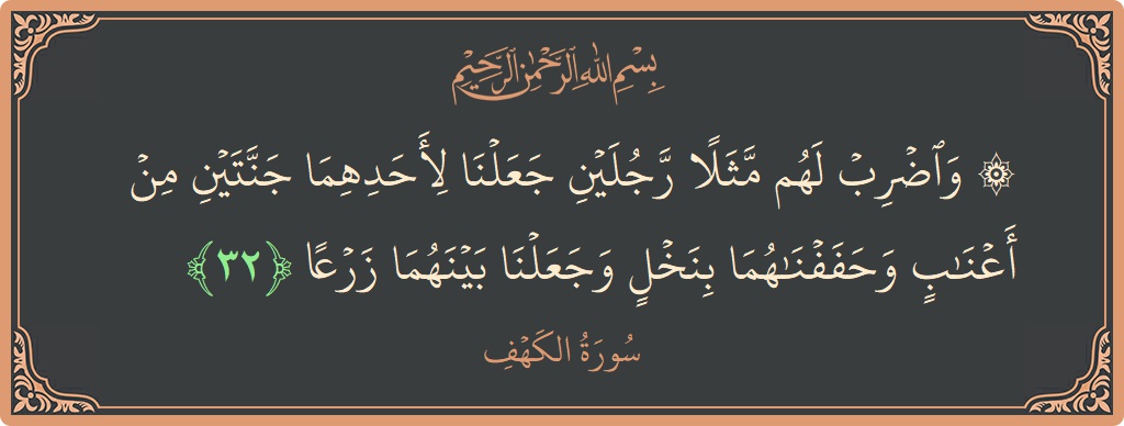 32 - Kehf Suresi ayeti: (۞ واضرب لهم مثلا رجلين جعلنا لأحدهما جنتين من أعناب وحففناهما بنخل وجعلنا بينهما زرعا...) - Türkçe