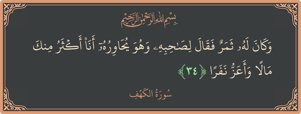 34 - Kehf Suresi ayeti: (وكان له ثمر فقال لصاحبه وهو يحاوره أنا أكثر منك مالا وأعز نفرا...) - Türkçe