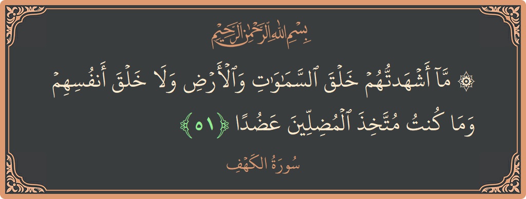 Verse 51 - Surah Al-Kahf: (۞ ما أشهدتهم خلق السماوات والأرض ولا خلق أنفسهم وما كنت متخذ المضلين عضدا...) - English