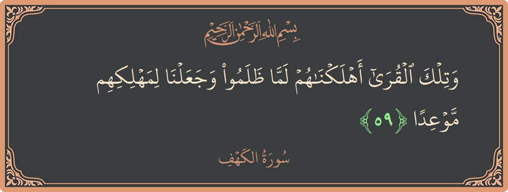 Verse 59 - Surah Al-Kahf: (وتلك القرى أهلكناهم لما ظلموا وجعلنا لمهلكهم موعدا...) - English