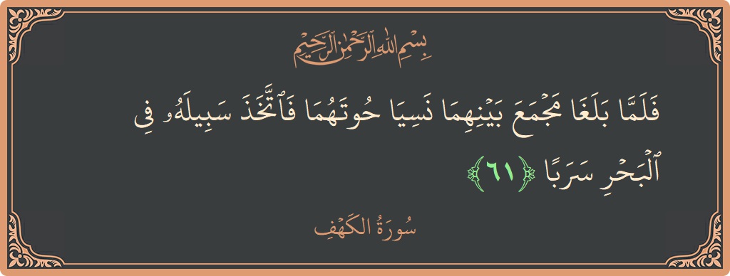 آیت 61 - سورہ کہف: (فلما بلغا مجمع بينهما نسيا حوتهما فاتخذ سبيله في البحر سربا...) - اردو