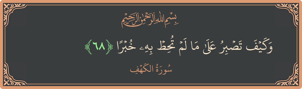 68 - Kehf Suresi ayeti: (وكيف تصبر على ما لم تحط به خبرا...) - Türkçe
