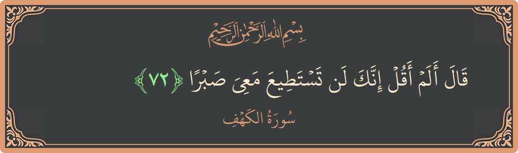 آیت 72 - سورہ کہف: (قال ألم أقل إنك لن تستطيع معي صبرا...) - اردو