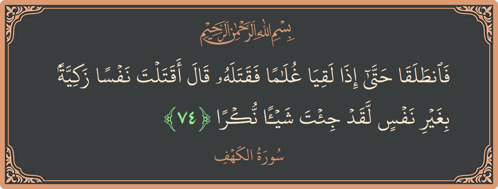 74 - Kehf Suresi ayeti: (فانطلقا حتى إذا لقيا غلاما فقتله قال أقتلت نفسا زكية بغير نفس لقد جئت شيئا نكرا...) - Türkçe