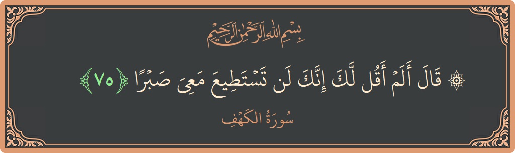 75 - Kehf Suresi ayeti: (۞ قال ألم أقل لك إنك لن تستطيع معي صبرا...) - Türkçe