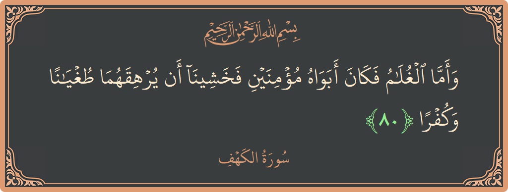 Ayat 80 - Surat Al Kahfi: (وأما الغلام فكان أبواه مؤمنين فخشينا أن يرهقهما طغيانا وكفرا...) - Indonesia
