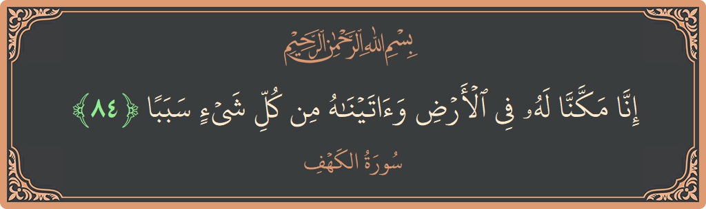 84 - Kehf Suresi ayeti: (إنا مكنا له في الأرض وآتيناه من كل شيء سببا...) - Türkçe