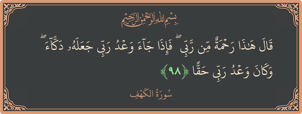98 - Kehf Suresi ayeti: (قال هذا رحمة من ربي ۖ فإذا جاء وعد ربي جعله دكاء ۖ وكان وعد ربي حقا...) - Türkçe