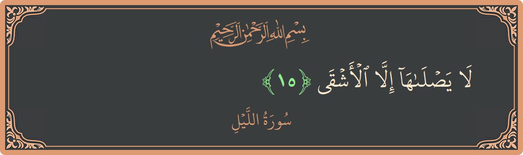 Verse 15 - Surah Al-Lail: (لا يصلاها إلا الأشقى...) - English