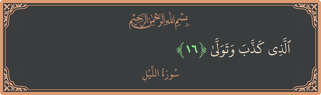 Verse 16 - Surah Al-Lail: (الذي كذب وتولى...) - English