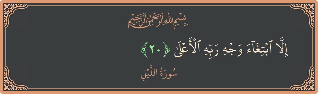 Verse 20 - Surah Al-Lail: (إلا ابتغاء وجه ربه الأعلى...) - English