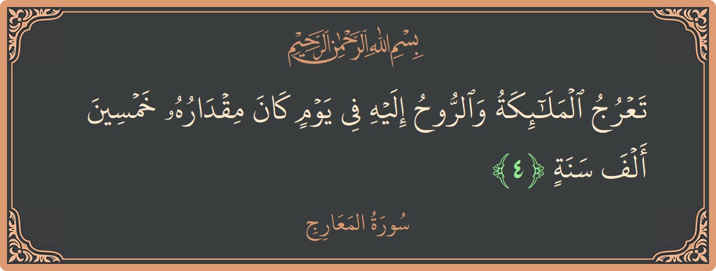 Verse 4 - Surah Al-Ma'aarij: (تعرج الملائكة والروح إليه في يوم كان مقداره خمسين ألف سنة...) - English