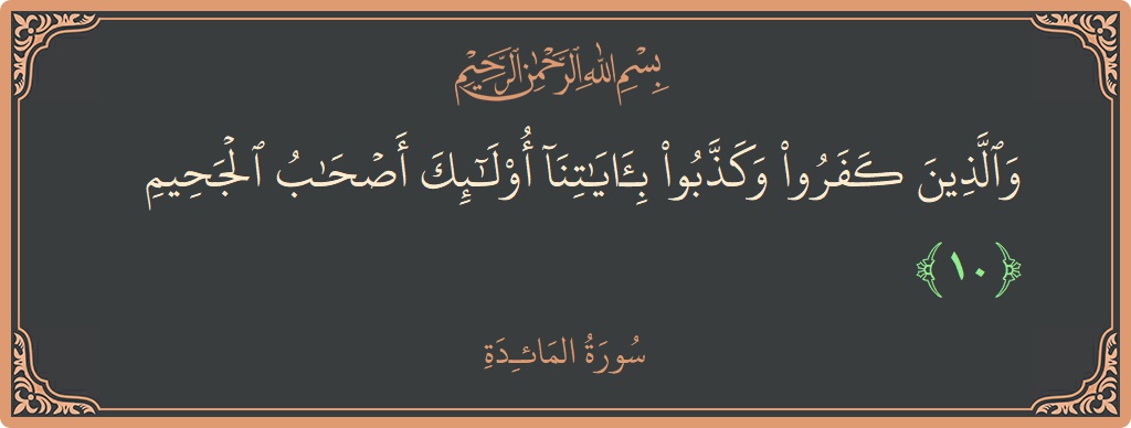 Ayat 10 - Surat Al Maidah: (والذين كفروا وكذبوا بآياتنا أولئك أصحاب الجحيم...) - Indonesia