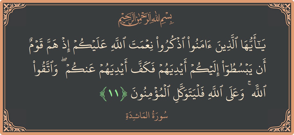 Ayat 11 - Surat Al Maidah: (يا أيها الذين آمنوا اذكروا نعمت الله عليكم إذ هم قوم أن يبسطوا إليكم أيديهم فكف أيديهم عنكم ۖ واتقوا...) - Indonesia