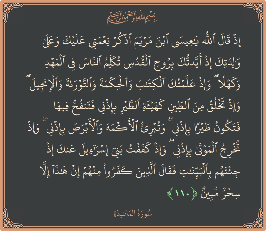 آیت 110 - سورۃ المائدہ: (إذ قال الله يا عيسى ابن مريم اذكر نعمتي عليك وعلى والدتك إذ أيدتك بروح القدس تكلم الناس في المهد...) - اردو