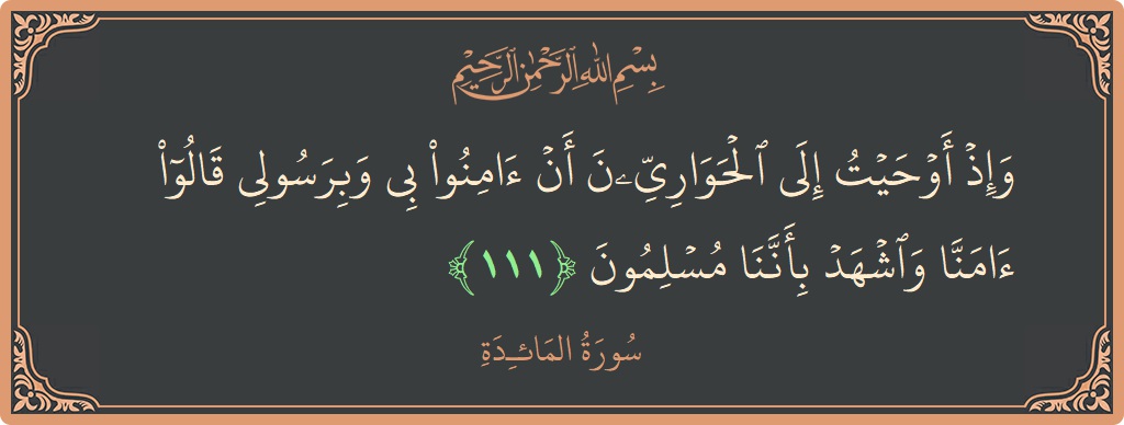 آیت 111 - سورۃ المائدہ: (وإذ أوحيت إلى الحواريين أن آمنوا بي وبرسولي قالوا آمنا واشهد بأننا مسلمون...) - اردو
