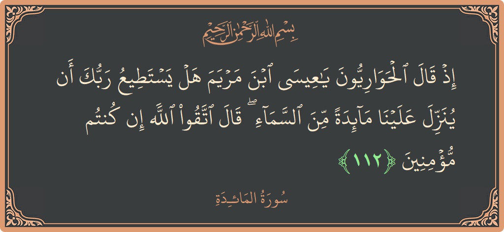 آیت 112 - سورۃ المائدہ: (إذ قال الحواريون يا عيسى ابن مريم هل يستطيع ربك أن ينزل علينا مائدة من السماء ۖ قال اتقوا الله...) - اردو
