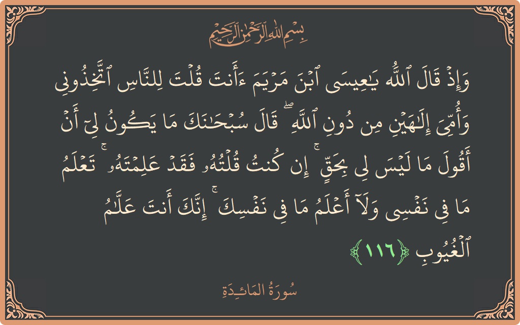 Verse 116 - Surah Al-Maaida: (وإذ قال الله يا عيسى ابن مريم أأنت قلت للناس اتخذوني وأمي إلهين من دون الله ۖ قال سبحانك ما...) - English