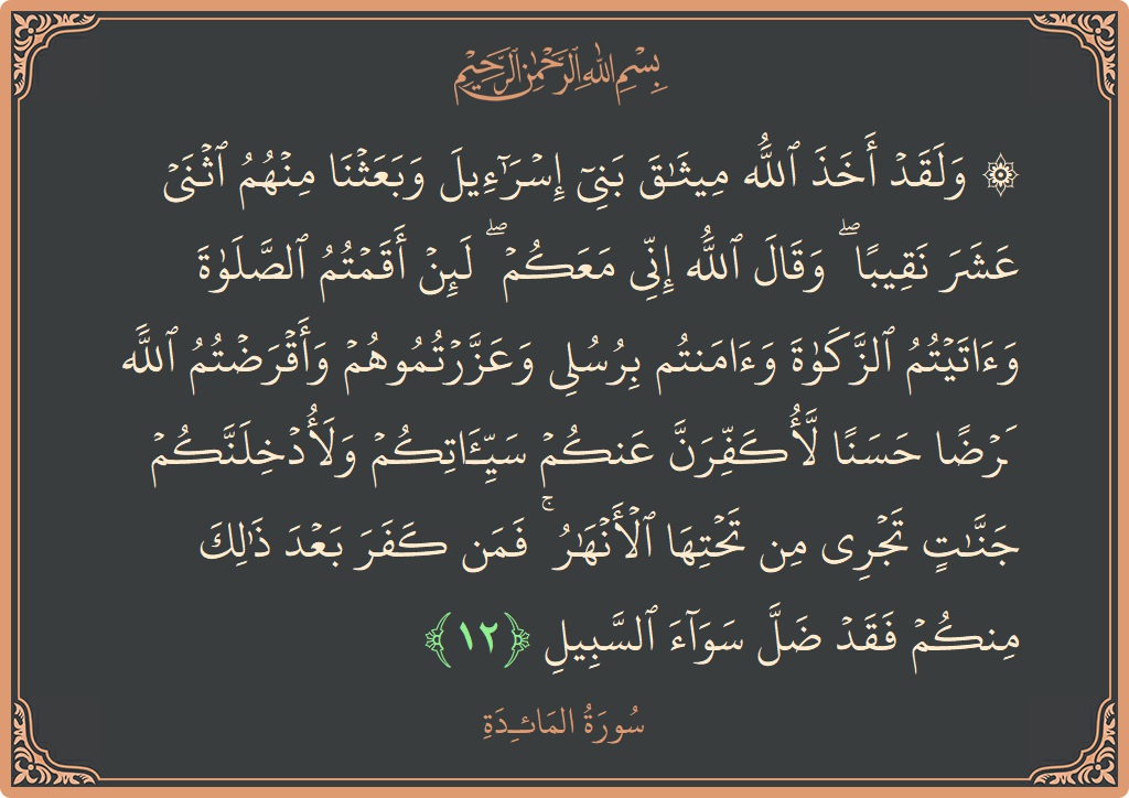 Ayat 12 - Surat Al Maidah: (۞ ولقد أخذ الله ميثاق بني إسرائيل وبعثنا منهم اثني عشر نقيبا ۖ وقال الله إني معكم ۖ لئن أقمتم...) - Indonesia