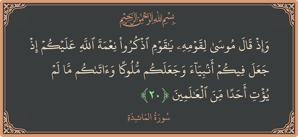Ayat 20 - Surat Al Maidah: (وإذ قال موسى لقومه يا قوم اذكروا نعمة الله عليكم إذ جعل فيكم أنبياء وجعلكم ملوكا وآتاكم ما لم يؤت...) - Indonesia