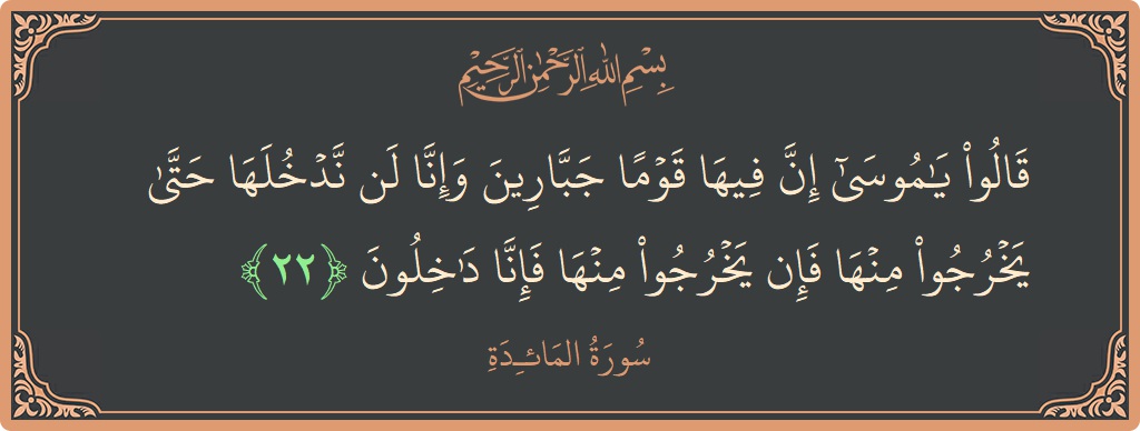 Ayat 22 - Surat Al Maidah: (قالوا يا موسى إن فيها قوما جبارين وإنا لن ندخلها حتى يخرجوا منها فإن يخرجوا منها فإنا داخلون...) - Indonesia