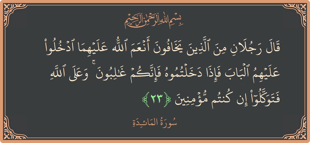 Ayat 23 - Surat Al Maidah: (قال رجلان من الذين يخافون أنعم الله عليهما ادخلوا عليهم الباب فإذا دخلتموه فإنكم غالبون ۚ وعلى الله فتوكلوا إن...) - Indonesia