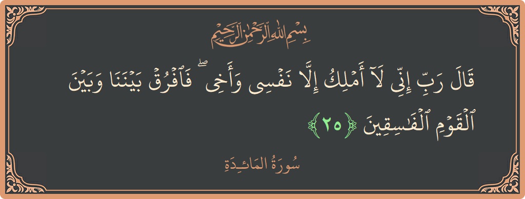 Ayat 25 - Surat Al Maidah: (قال رب إني لا أملك إلا نفسي وأخي ۖ فافرق بيننا وبين القوم الفاسقين...) - Indonesia