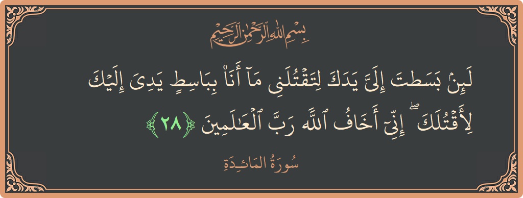 Ayat 28 - Surat Al Maidah: (لئن بسطت إلي يدك لتقتلني ما أنا بباسط يدي إليك لأقتلك ۖ إني أخاف الله رب العالمين...) - Indonesia
