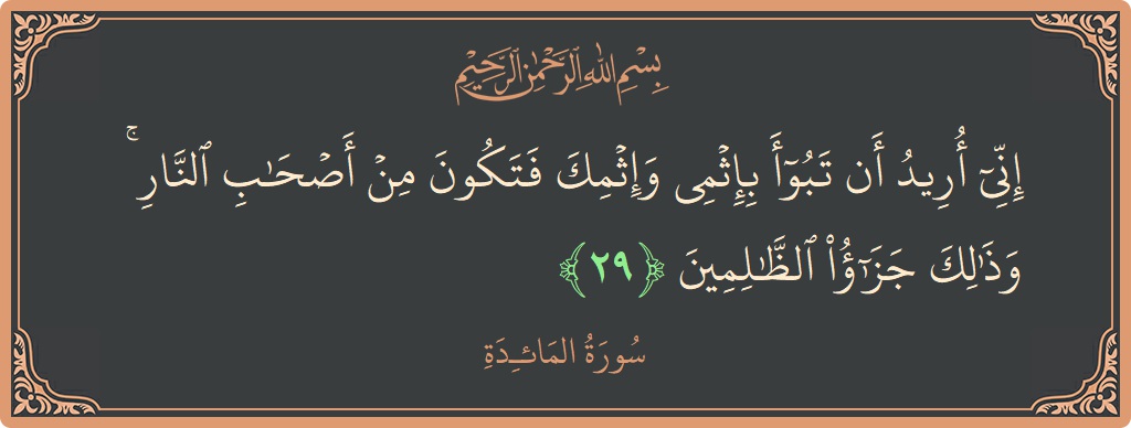 Ayat 29 - Surat Al Maidah: (إني أريد أن تبوء بإثمي وإثمك فتكون من أصحاب النار ۚ وذلك جزاء الظالمين...) - Indonesia