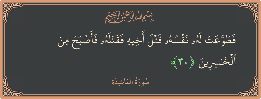Ayat 30 - Surat Al Maidah: (فطوعت له نفسه قتل أخيه فقتله فأصبح من الخاسرين...) - Indonesia