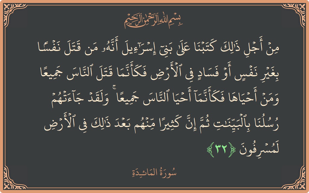 Ayat 32 - Surat Al Maidah: (من أجل ذلك كتبنا على بني إسرائيل أنه من قتل نفسا بغير نفس أو فساد في الأرض فكأنما قتل الناس...) - Indonesia
