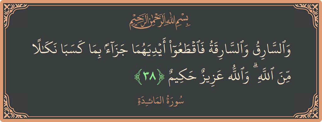 Ayat 38 - Surat Al Maidah: (والسارق والسارقة فاقطعوا أيديهما جزاء بما كسبا نكالا من الله ۗ والله عزيز حكيم...) - Indonesia