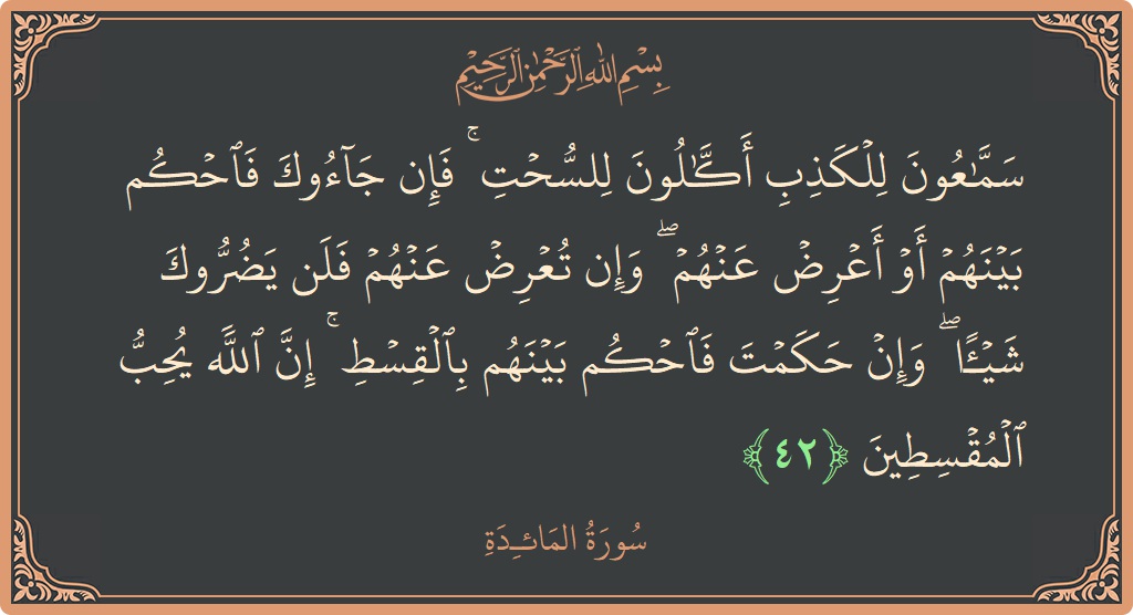 Ayat 42 - Surat Al Maidah: (سماعون للكذب أكالون للسحت ۚ فإن جاءوك فاحكم بينهم أو أعرض عنهم ۖ وإن تعرض عنهم فلن يضروك شيئا ۖ...) - Indonesia