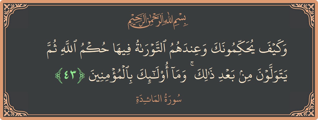 Ayat 43 - Surat Al Maidah: (وكيف يحكمونك وعندهم التوراة فيها حكم الله ثم يتولون من بعد ذلك ۚ وما أولئك بالمؤمنين...) - Indonesia