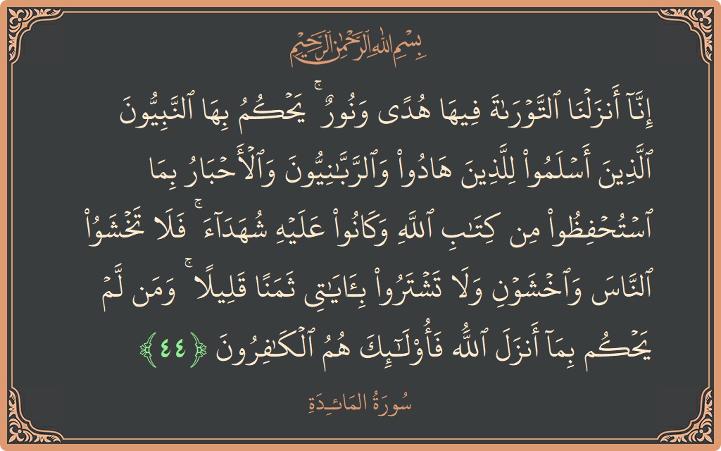 Ayat 44 - Surat Al Maidah: (إنا أنزلنا التوراة فيها هدى ونور ۚ يحكم بها النبيون الذين أسلموا للذين هادوا والربانيون والأحبار بما استحفظوا من كتاب...) - Indonesia