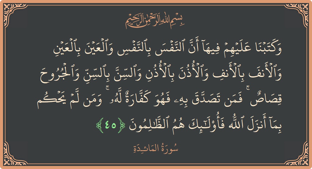 Ayat 45 - Surat Al Maidah: (وكتبنا عليهم فيها أن النفس بالنفس والعين بالعين والأنف بالأنف والأذن بالأذن والسن بالسن والجروح قصاص ۚ فمن تصدق به...) - Indonesia