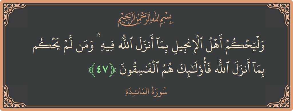 Ayat 47 - Surat Al Maidah: (وليحكم أهل الإنجيل بما أنزل الله فيه ۚ ومن لم يحكم بما أنزل الله فأولئك هم الفاسقون...) - Indonesia