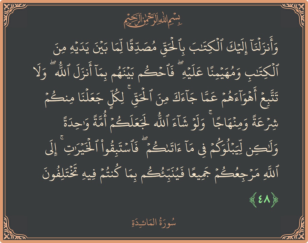 Ayat 48 - Surat Al Maidah: (وأنزلنا إليك الكتاب بالحق مصدقا لما بين يديه من الكتاب ومهيمنا عليه ۖ فاحكم بينهم بما أنزل الله ۖ ولا...) - Indonesia