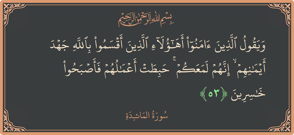 Ayat 53 - Surat Al Maidah: (ويقول الذين آمنوا أهؤلاء الذين أقسموا بالله جهد أيمانهم ۙ إنهم لمعكم ۚ حبطت أعمالهم فأصبحوا خاسرين...) - Indonesia
