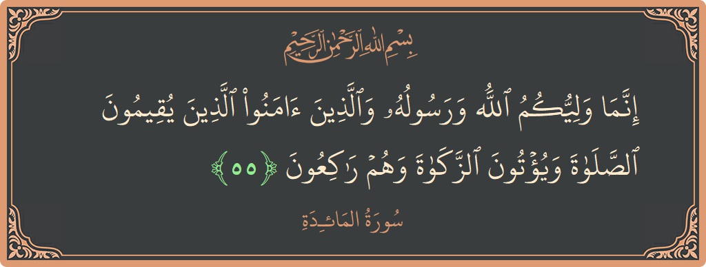 Ayat 55 - Surat Al Maidah: (إنما وليكم الله ورسوله والذين آمنوا الذين يقيمون الصلاة ويؤتون الزكاة وهم راكعون...) - Indonesia