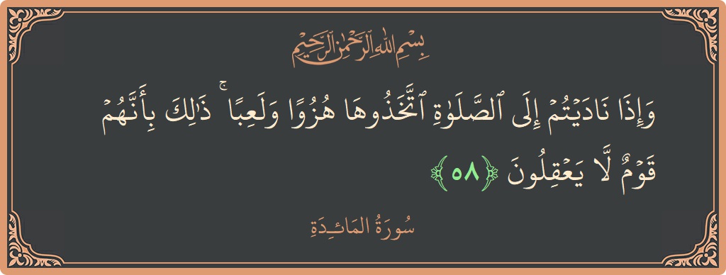 Ayat 58 - Surat Al Maidah: (وإذا ناديتم إلى الصلاة اتخذوها هزوا ولعبا ۚ ذلك بأنهم قوم لا يعقلون...) - Indonesia