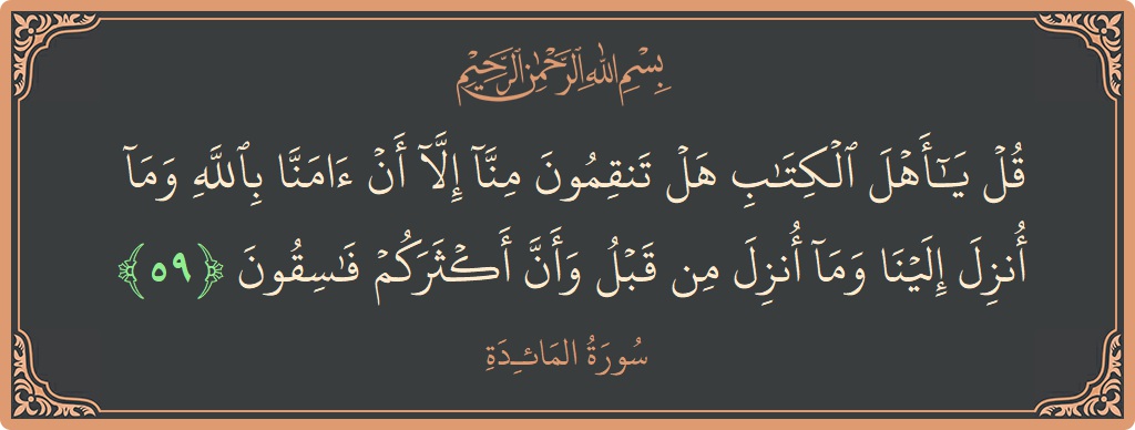 Verse 59 - Surah Al-Maaida: (قل يا أهل الكتاب هل تنقمون منا إلا أن آمنا بالله وما أنزل إلينا وما أنزل من قبل وأن أكثركم...) - English