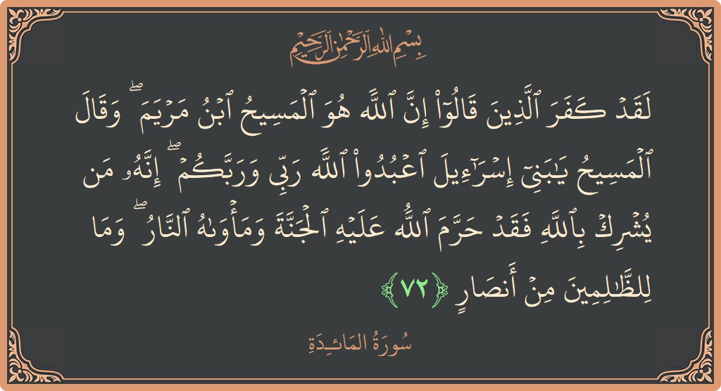 Verse 72 - Surah Al-Maaida: (لقد كفر الذين قالوا إن الله هو المسيح ابن مريم ۖ وقال المسيح يا بني إسرائيل اعبدوا الله ربي وربكم...) - English