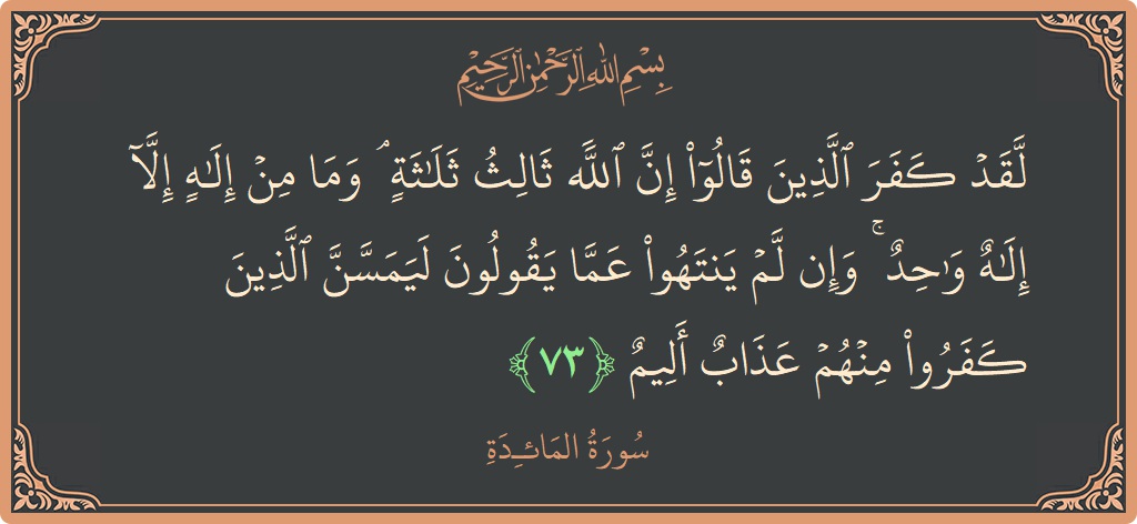 Verse 73 - Surah Al-Maaida: (لقد كفر الذين قالوا إن الله ثالث ثلاثة ۘ وما من إله إلا إله واحد ۚ وإن لم ينتهوا عما...) - English